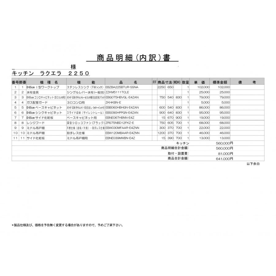 クリナップ　ラクエラ　システム　225ｃｍ　仕様書画像付　キッチン　本体　シンシア　仕様変更可能　吊戸　特価プラン　シロッコ