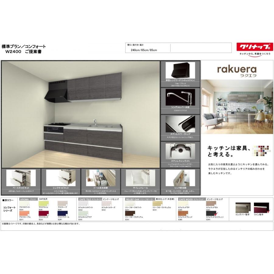 クリナップ ラクエラ システム キッチン 240ｃｍ コンフォート 特価プラン 仕様変更可能　本体 + 吊戸 + シロッコ　仕様書画像付