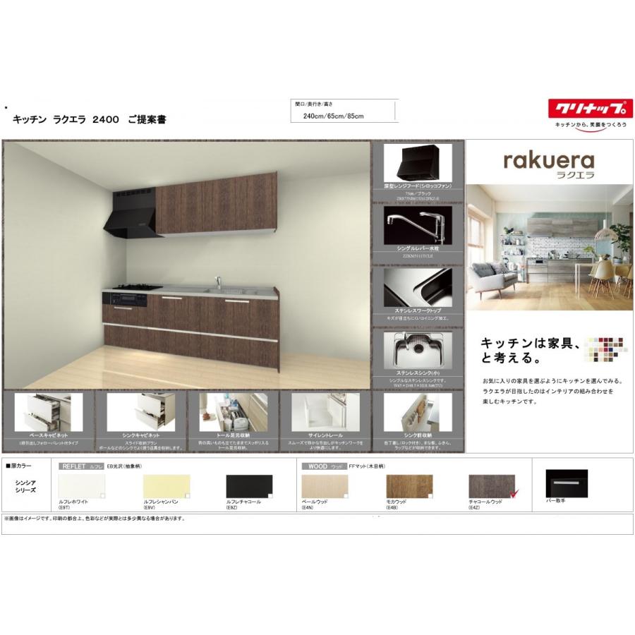 クリナップ ラクエラ システム キッチン 240cm シンシア 特価プラン
