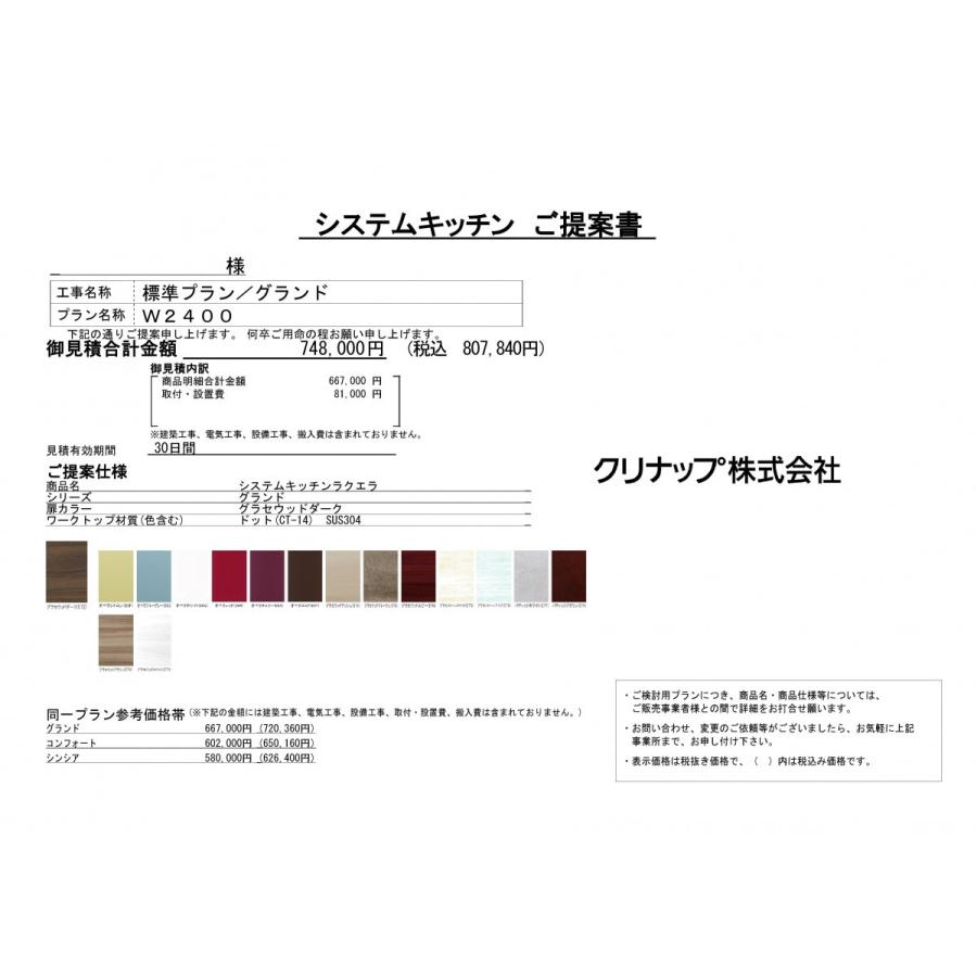 クリナップ　ラクエラ　システム　グランド　キッチン　本体　仕様変更可能　仕様書画像付　シロッコ　特価プラン　240cm　吊戸