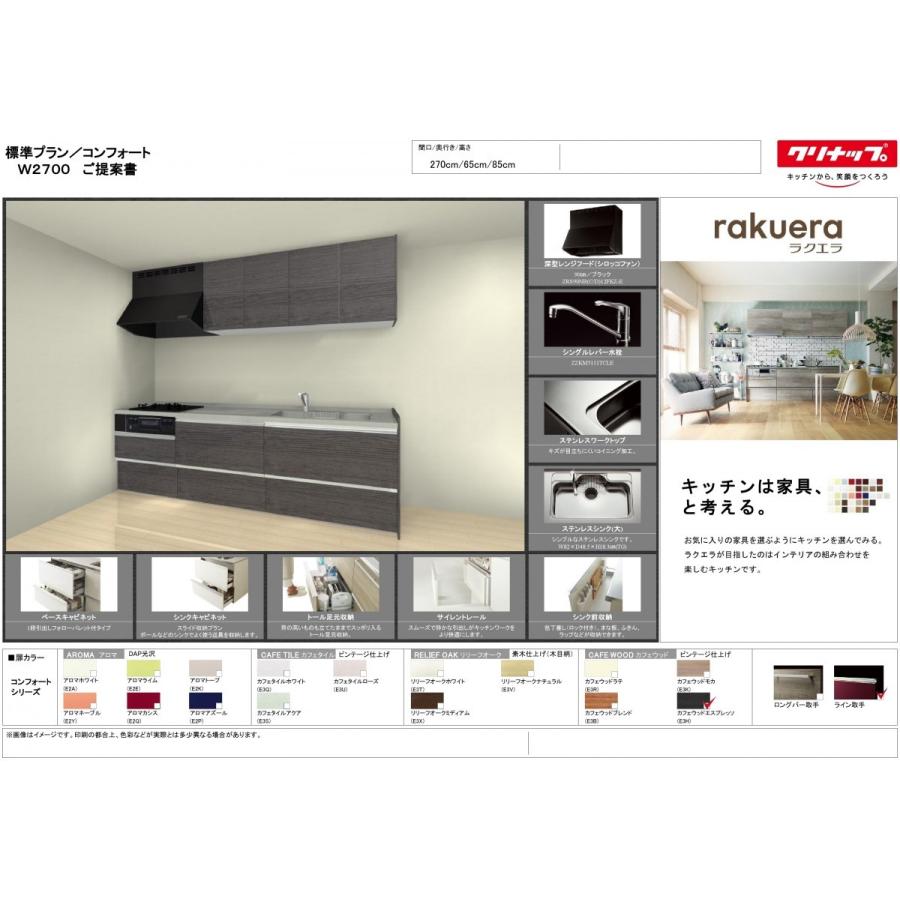 クリナップ ラクエラ システム キッチン 270cm コンフォート クリナップ ラクエラ システム キッチン 270cm コンフォート