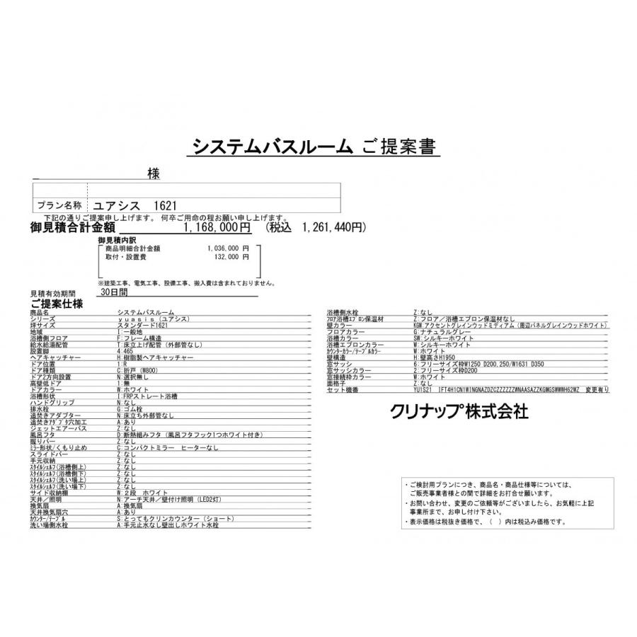 クリナップ ユアシス システム バスルーム 1621 サイズ 特価プラン 仕様変更可能 仕様書画像付 Sb Kn Kihonp1621 いえエコ Com 通販 Yahoo ショッピング