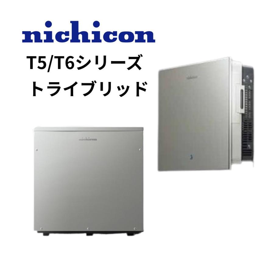 送料無料 】 ニチコン トライブリッド T5 T6 シリーズ 蓄電池 パワコン