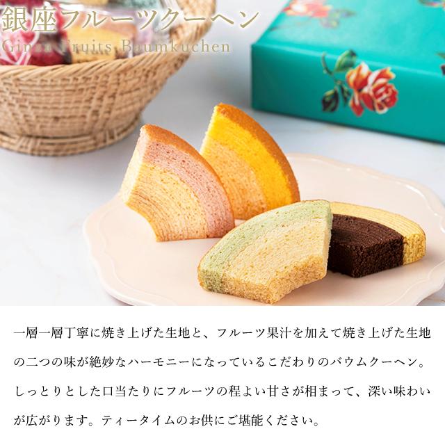 ポイント2倍〜 父の日 2026 焼き菓子 バームクーヘン 贈り物 ギフト Gift 銀座千疋屋 送料無料 銀座フルーツクーヘン16個 | 銀座千疋屋 | 02