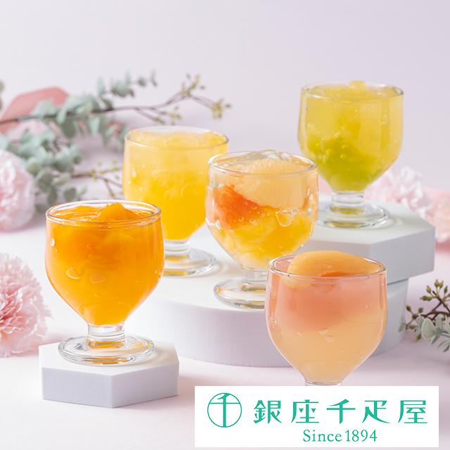 ポイント2倍〜 母の日 2026 ゼリー プレゼント お取り寄せ 贈り物 ギフト Gift 銀座千疋屋 送料無料 銀座フルーツジュレ9個（Yahoo!・銀座千疋屋）