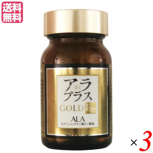 アラプラス ゴールドEX 60粒 ALA 5-アミノレブリン酸 3個セット 送料 