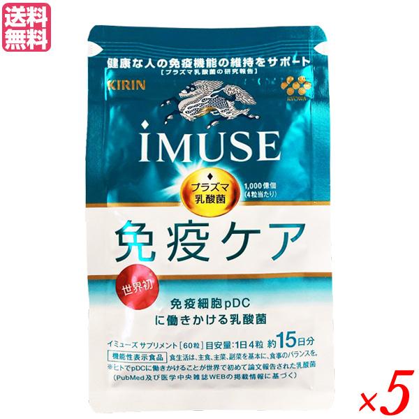 イミューズ キリン iMUSE プラズマ乳酸菌サプリメント 60粒 5袋