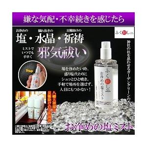 全品送料無料 ふく粧し お浄めの塩ミスト 40ml