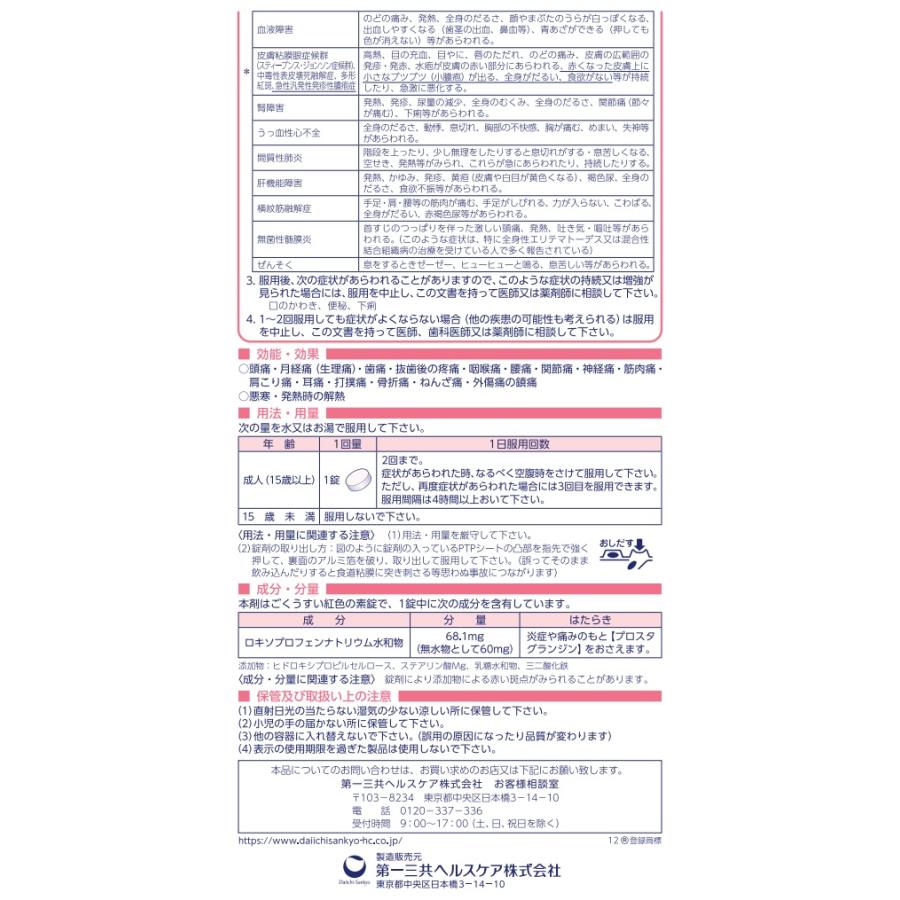 ロキソニンS 12錠 解熱鎮痛剤 頭痛 発熱 痛み止め 第一三共ヘルスケア【第１類医薬品】セルフメディケーション税制対象｜1912｜10