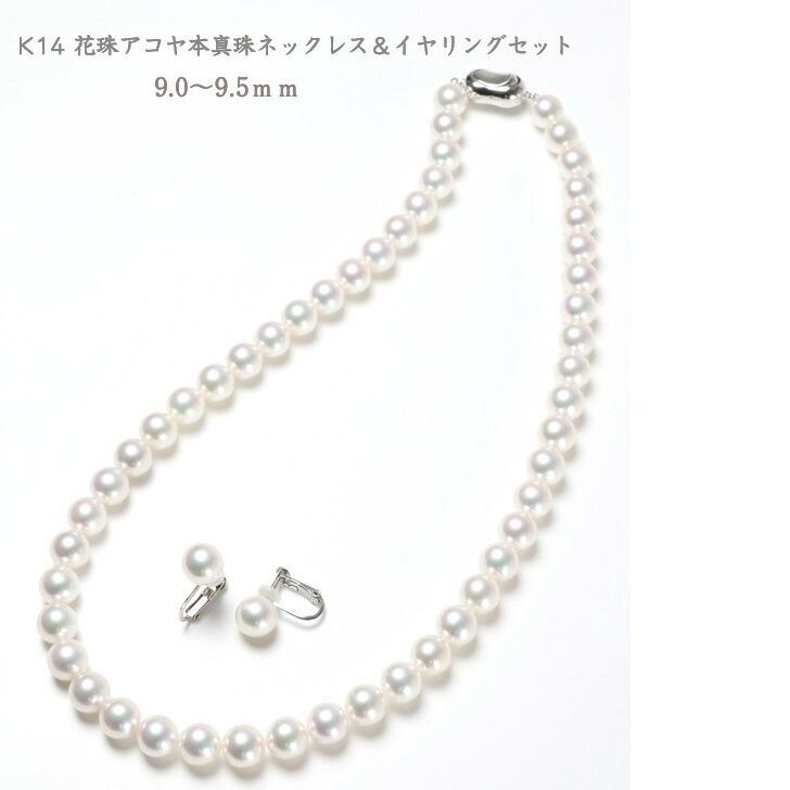 K14 鑑別書付 花珠アコヤ本真珠ネックレス＆イヤリングセット 9.0?9.5  
