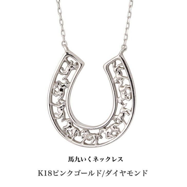 送料込み 馬九いくネックレス 18金ホワイトゴールドネックレス