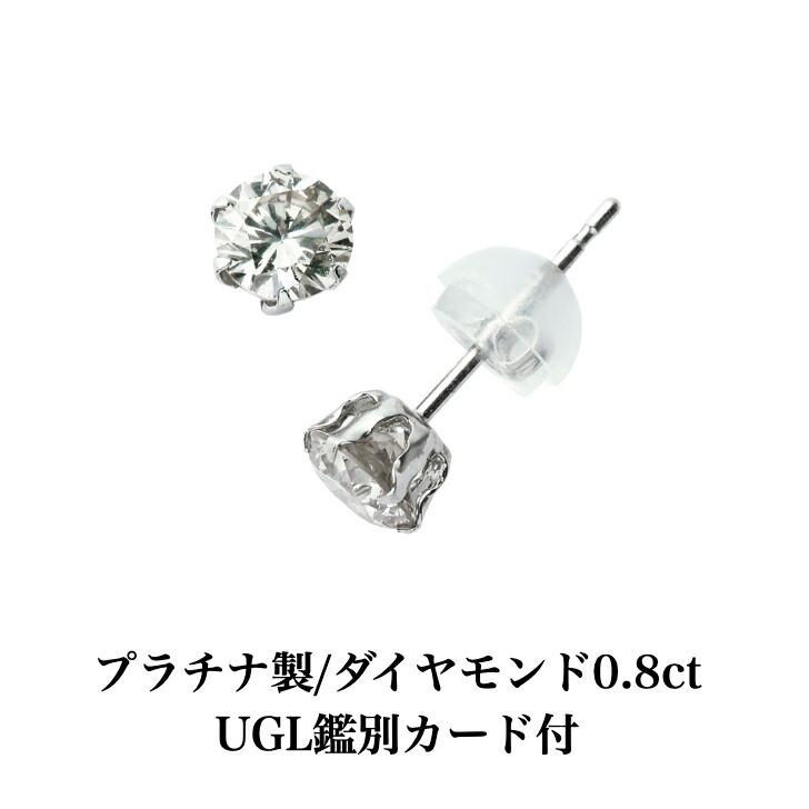 UGL鑑別カード付 プラチナダイヤモンドピアス 0.8ct プラチナピアス 1 