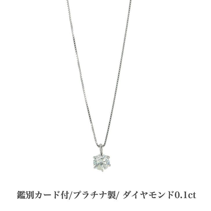 鑑別カード付 プラチナネックレス ダイヤモンドネックレス 0.1ct ダイヤモンド ネックレス プラチナ ベネチアンチェーン ペンダント シルバー