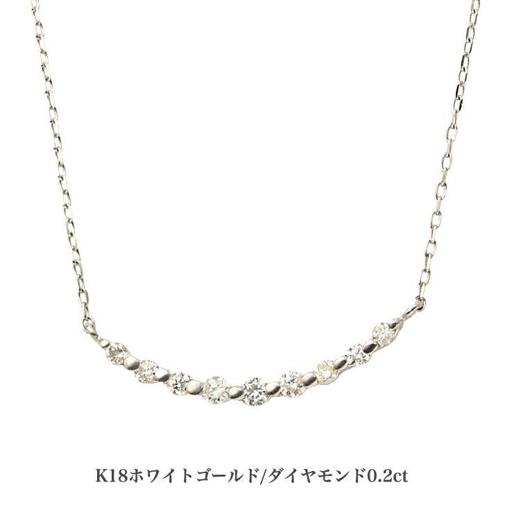 送料込み 18金ラインネックレス K18ホワイトゴールドネックレス 0.2ct ダイヤモンドネックレス ネックレス 18金ネックレス ペンダント 誕生日 K18