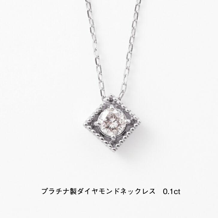 プラチナ ダイヤモンドネックレス 0.1ct ペンダント pt プラチナ 