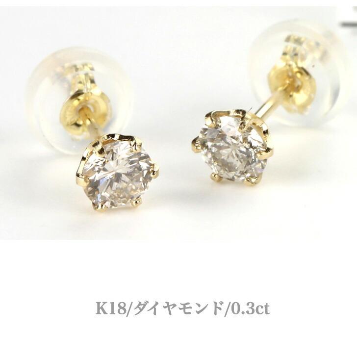 両耳セット K18ダイヤモンドピアス ダイヤモンドピアス 0.3ct 18金 K18