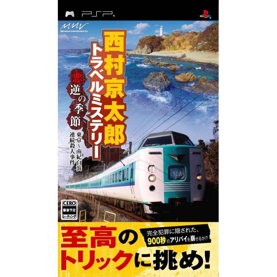 旧作B2大 ポスター　悪逆の季節 東京~南紀白浜連続殺人事件　西村京太郎 マーベラス（Marvelous） PSP 西村京太郎トラベルミステリー 悪逆の