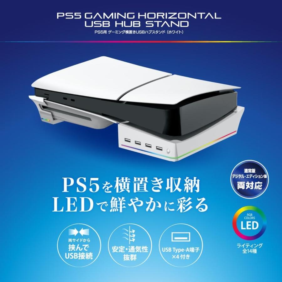 ＰＳ５　ゲーミング横置きUSBハブスタンド（ホワイト）※2000シリーズ対応（ポスト投函便不可）【新品】■｜1932｜04