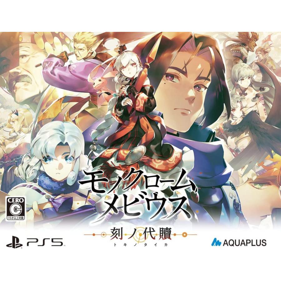 【取寄せ商品】ＰＳ５　モノクロームメビウス　刻ノ代贖　初回生産版（ネコポス便不可）（２０２２年１１月１７日発売）【新品】 | アクアプラス