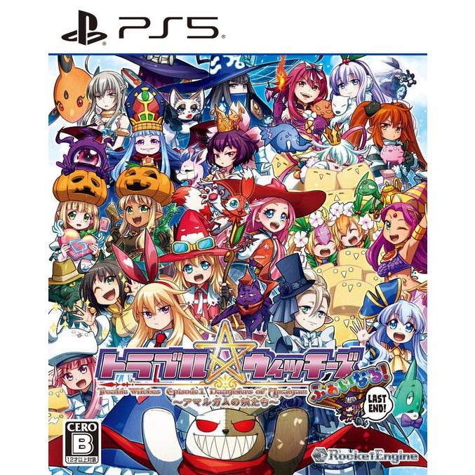 ＰＳ５　トラブル☆ウィッチーズふぁいなる！ラストエンドーエピソード１アマルガムの娘たちー（25/10/23発売）【新品】【ポスト投函送料無料】■ | 