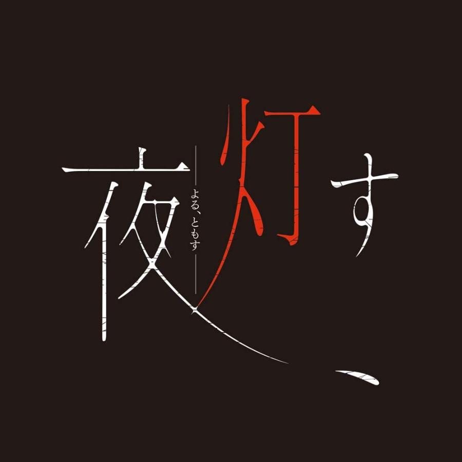 【取寄せ商品】Switch　夜、灯す（よる、ともす）（２０２０年７月３０日発売）【新品】 | 日本一ソフトウェア | 01