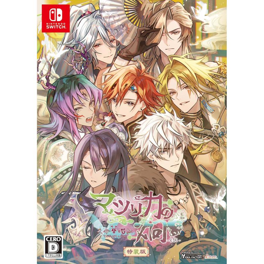 オトメイト Switch マツリカの炯ーkEiー天命華燭伝 特装版（初回封入