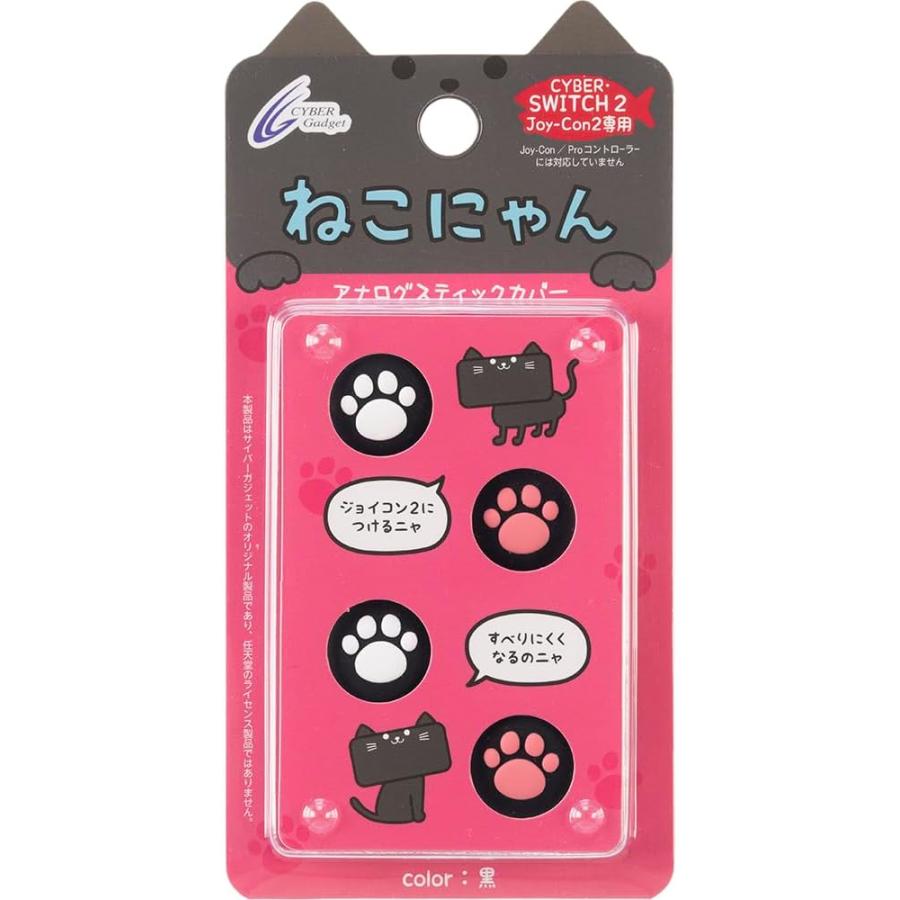 サイバーガジェット Switch 2 CYBER・アナログスティックカバーねこ