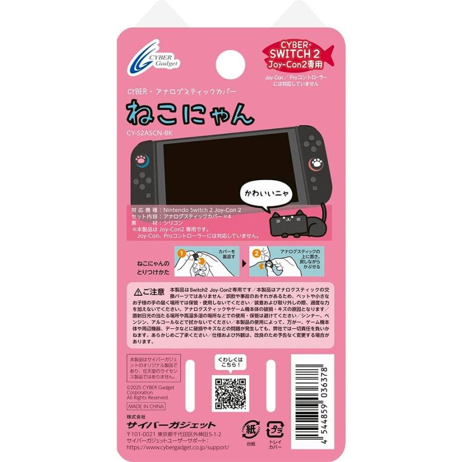 サイバーガジェット Switch 2 CYBER・アナログスティックカバーねこ