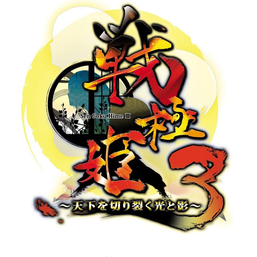 ＰＳ３　戦極姫３〜天下を切り裂く光と影【システムソフトセレクション】（２０１４年１月１６日発売）【新品】 | システムソフト・アルファー