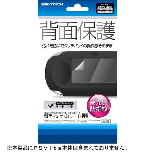 PSVita  背面よごれなシートＶ２【新品】 | 