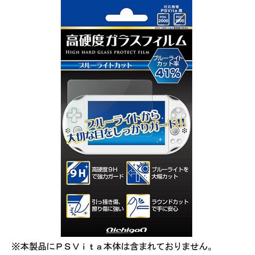 ＰＳＶｉｔａ　高硬度ガラスフィルム　ブルーライトカット【新品】 | 