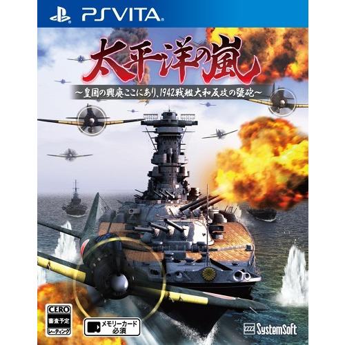 ＰＳＶｉｔａ　太平洋の嵐〜皇国の興廃ここにあり、１９４２戦艦大和反攻の號砲〜（２０１６年１２月２２日発売）【新品】【取寄せ商品】｜193