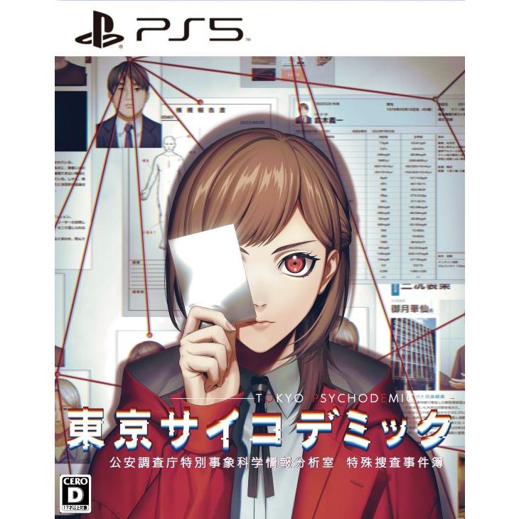 PS5 東京サイコデミック 公安調査庁特別事象科学情報分析室 特殊
