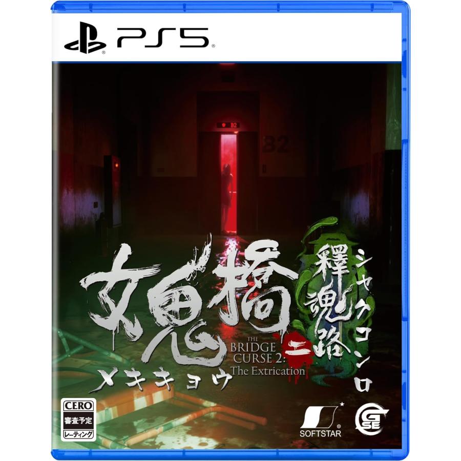 【取寄せ商品】ＰＳ５　女鬼橋二　釋魂路（メキキョウ２シャクコンロ）（２０２４年１０月２４日発売）【新品】【ポスト投函便送料無料】 | Game Source Entertainment