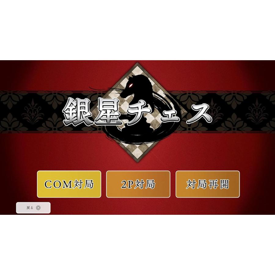 【取寄せ商品】ＰＳ５　遊んでチェスが強くなる！銀星チェスDX（２０２５年６月１２日発売）【新品】【ポスト投函便送料無料】 | シルバースタージャパン | 02