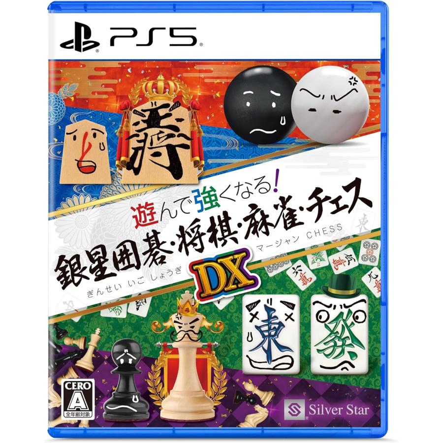 ＰＳ５　遊んで強くなる！銀星囲碁・将棋・麻雀・チェスＤＸ（25/12/11発売）【新品】【ポスト投函便送料無料】■ | シルバースタージャパン