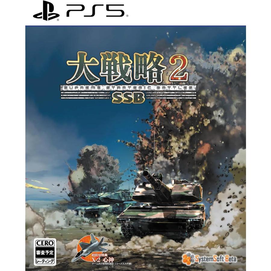ＰＳ５　大戦略ＳＳＢ２（早期購入特典付）（26/2/26発売）【新品】【ポスト投函便送料無料】 | SystemSoft Beta