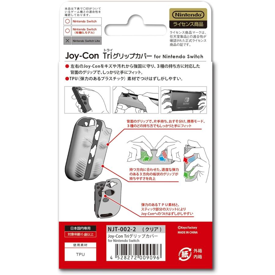 Switch　Joy-Con Triグリップカバー for Nintendo Switch　クリア（ポスト投函便不可）（２０２２年７月２９日発売）【新品】 | キーズファクトリー | 01
