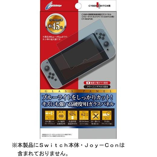 Switch CYBER・高硬度液晶保護ガラスパネル ブルーライト