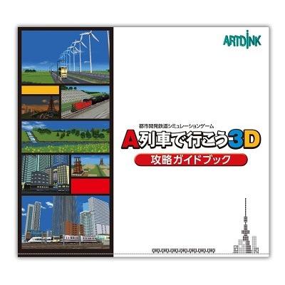３ＤＳ　Ａ列車で行こう３Ｄ　ビギナーズパック（攻略ガイド付き）（ネコポス便・メール便配送不可）【新品】 |  | 01