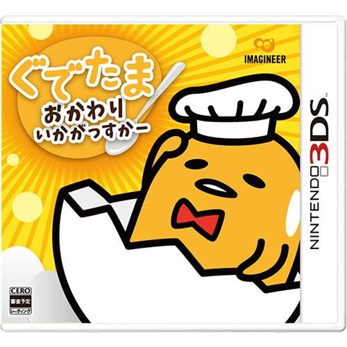 ３ＤＳ　ぐでたま　おかわりいかがっすかー（２０１６年１２月８日発売）【新品】【取寄せ商品】 | 