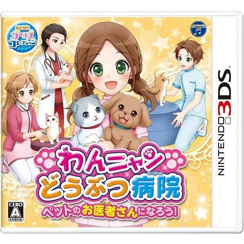 ３ＤＳ　わんニャンどうぶつ病院　ペットのお医者さんになろう（２０１８年３月１５日発売）（３ＤＳカードソフトがソフト固定台から外れています）【新品】 | 日本コロムビア