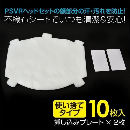 ＰＳ４　プロテクトシートＶＲ（ＰｌａｙＳｔａｔｉｏｎＶＲ用ヘッドセット保護シート）【新品】 |  | 02