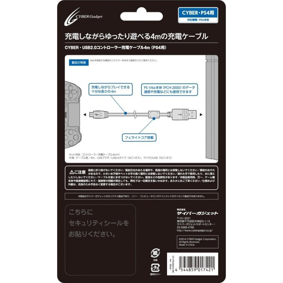ＰＳ４　CYBER・USB2.0コントローラー充電ケーブル　４ｍ（ネコポス便不可）（２０１４年２月２２日発売）【新品】 | サイバーガジェット | 02