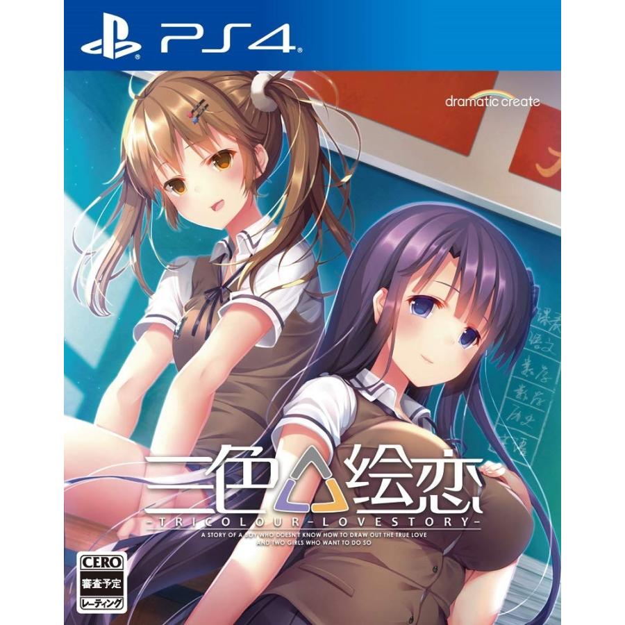 三色絵恋-Tricolour Lovestory-(トリコロール ラブストーリー) - PS4 ドラマティッククリエイト（dramatic create） PS4 三色絵恋ー