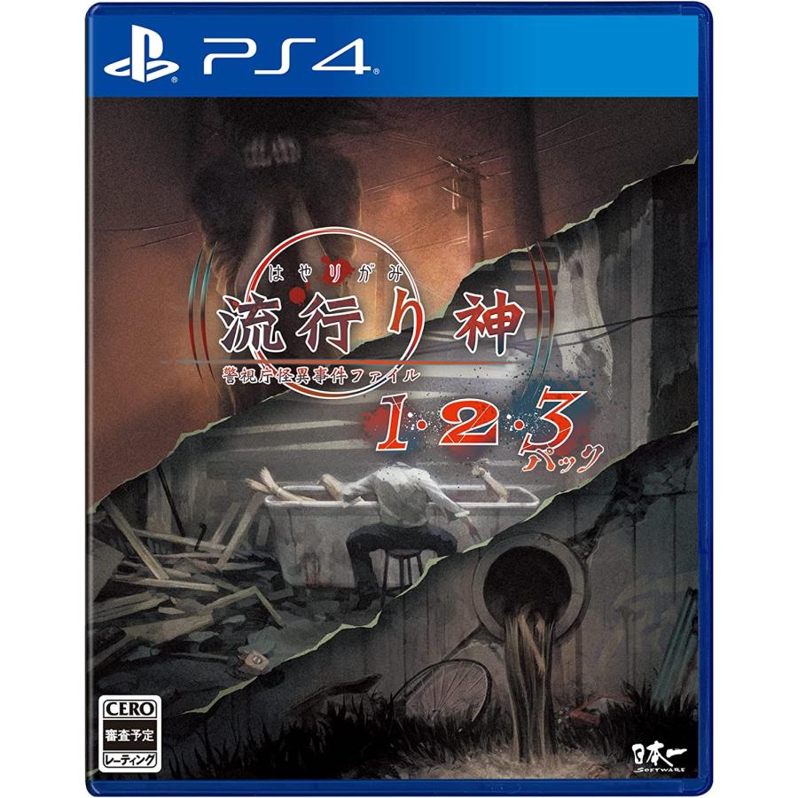 ＰＳ４　流行り神１・２・３パック（流行り神１２３パック）（２０２３年７月２７日発売）【新品】【ネコポス送料無料】 | 日本一ソフトウェア