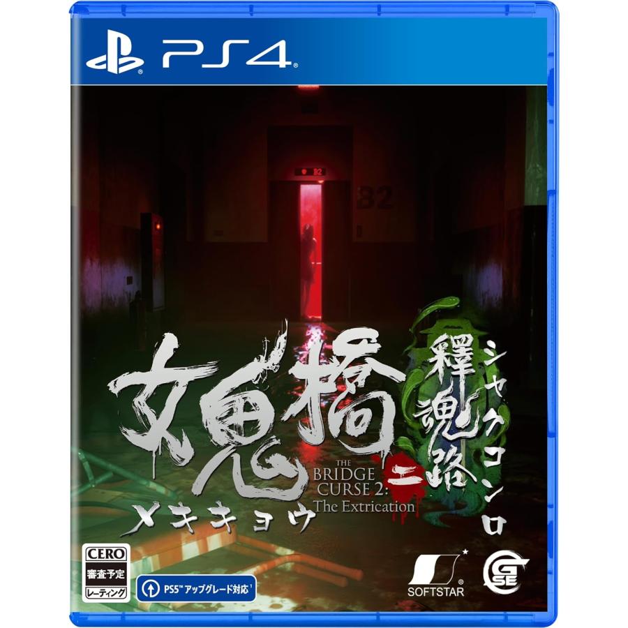 【取寄せ商品】ＰＳ４　女鬼橋二　釋魂路（メキキョウ２シャクコンロ）（２０２４年１０月２４日発売）【新品】【ポスト投函便送料無料】 | Game Source Entertainment