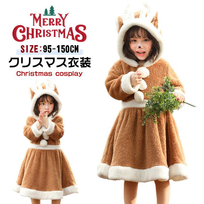 サンタ コスプレ クリスマス衣装 子供 フード付き 耳 超可愛い 冬物 ワンピース 女の子 長袖 キッズ コスチューム カーキ 新品