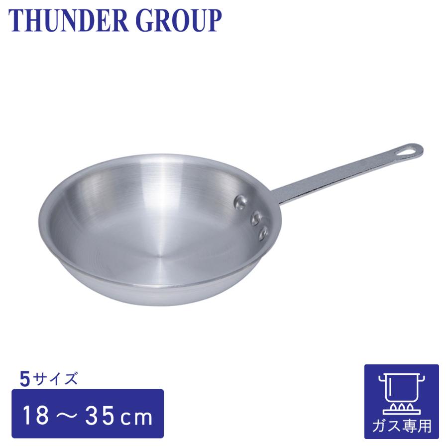 Thunder Group アルミフライパン 18〜35cm 7〜14インチ 全5サイズ ガス