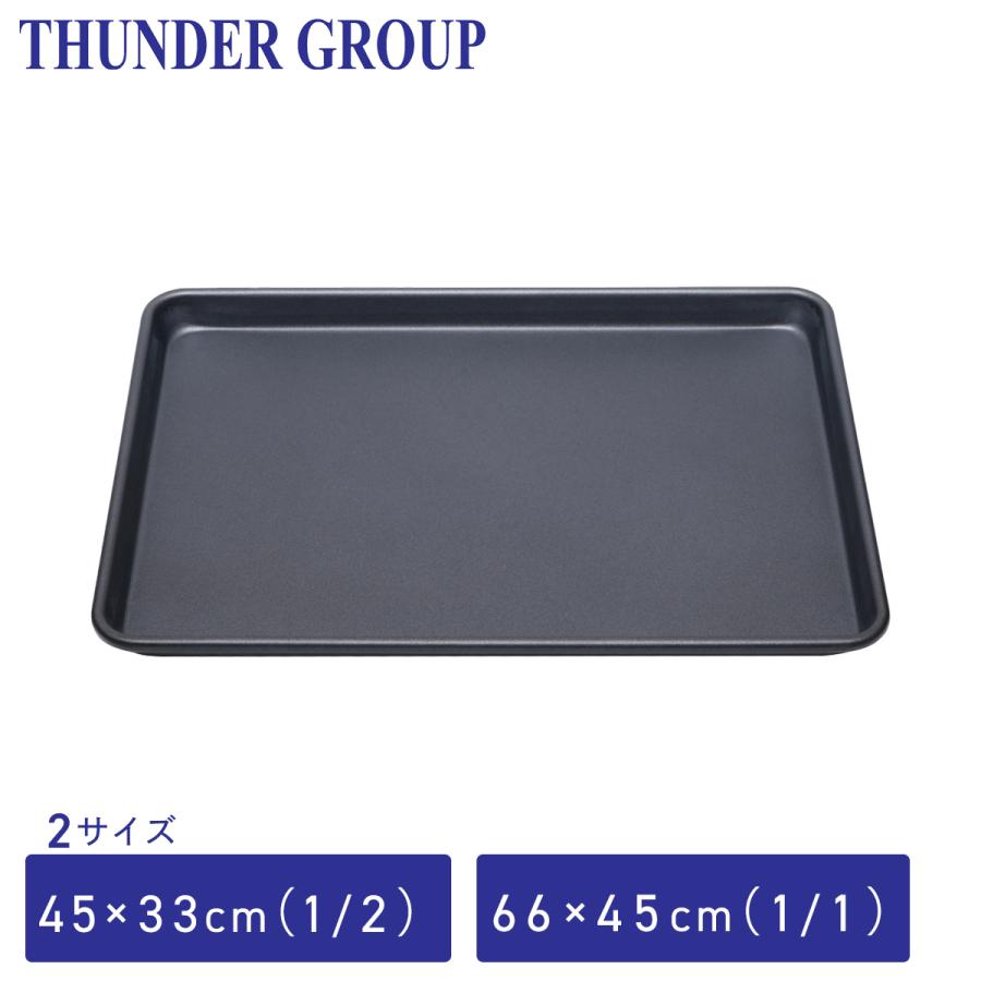 Thunder Group ベーキング天板 1/2〜1/1サイズ 全2サイズ 焦げ付き